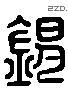 錫 Liushutong characters