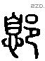 息 Liushutong characters