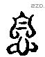 息 Liushutong characters