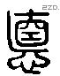 息 Liushutong characters