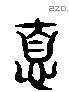 息 Liushutong characters