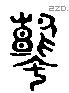 鼜 Liushutong characters