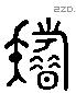 藉 Liushutong characters