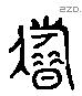 藉 Liushutong characters