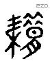 藉 Liushutong characters