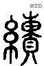 績 Liushutong characters