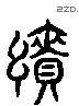 績 Liushutong characters