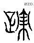 跡 Liushutong characters