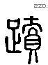 跡 Liushutong characters