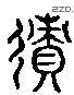 跡 Liushutong characters