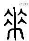 脊 Liushutong characters