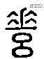 脊 Liushutong characters