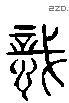 识 Liushutong characters