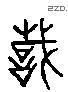 识 Liushutong characters