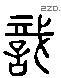 识 Liushutong characters