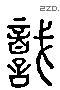 识 Liushutong characters