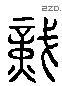 识 Liushutong characters