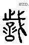 识 Liushutong characters