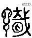 識 Liushutong characters