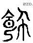 饰 Liushutong characters