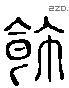 饰 Liushutong characters