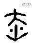 赤 Liushutong characters