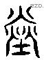 赤 Liushutong characters