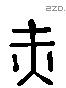 赤 Liushutong characters