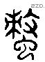 螫 Liushutong characters