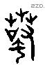 螫 Liushutong characters