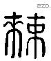 敕 Liushutong characters