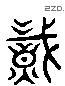 職 Liushutong characters