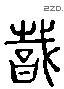 職 Liushutong characters