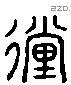 陟 Liushutong characters