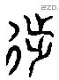 陟 Liushutong characters