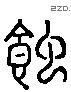 蝕 Liushutong characters