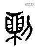 直 Liushutong characters