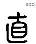 直 Liushutong characters