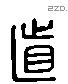 直 Liushutong characters