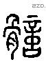 肊 Liushutong characters