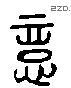 憶 Liushutong characters