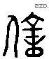 億 Liushutong characters