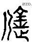 億 Liushutong characters