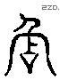 驛 Liushutong characters