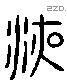 液 Liushutong characters