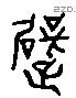 躄 Liushutong characters