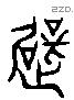 躄 Liushutong characters