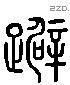 躄 Liushutong characters