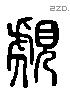 虩 Liushutong characters