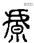 虩 Liushutong characters